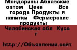 Мандарины Абхазские оптом › Цена ­ 19 - Все города Продукты и напитки » Фермерские продукты   . Челябинская обл.,Куса г.